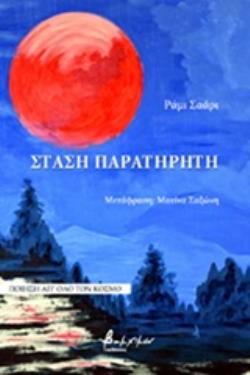 ΣΤΑΣΗ ΠΑΡΑΤΗΡΗΤΗ ΠΟΙΗΣΗ ΑΠ' ΟΛΟ ΤΟΝ ΚΟΣΜΟ