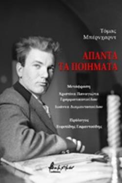 ΑΠΑΝΤΑ ΤΑ ΠΟΙΗΜΑΤΑ (BERNHARD THOMAS)