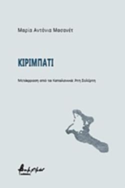 ΚΙΡΙΜΠΑΤΙ