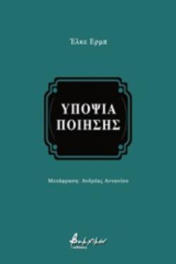 ΥΠΟΨΙΑ ΠΟΙΗΣΗΣ
