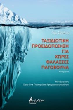 ΤΑΞΙΔΙΩΤΙΚΗ ΠΡΟΕΙΔΟΠΟΙΗΣΗ ΓΙΑ ΧΩΡΕΣ ΘΑΛΑΣΣΕΣ ΠΑΓΟΒΟΥΝΑ
