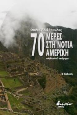 70 ΜΕΡΕΣ ΣΤΗ ΝΟΤΙΑ ΑΜΕΡΙΚΗ 3Η ΕΚΔΟΣΗ