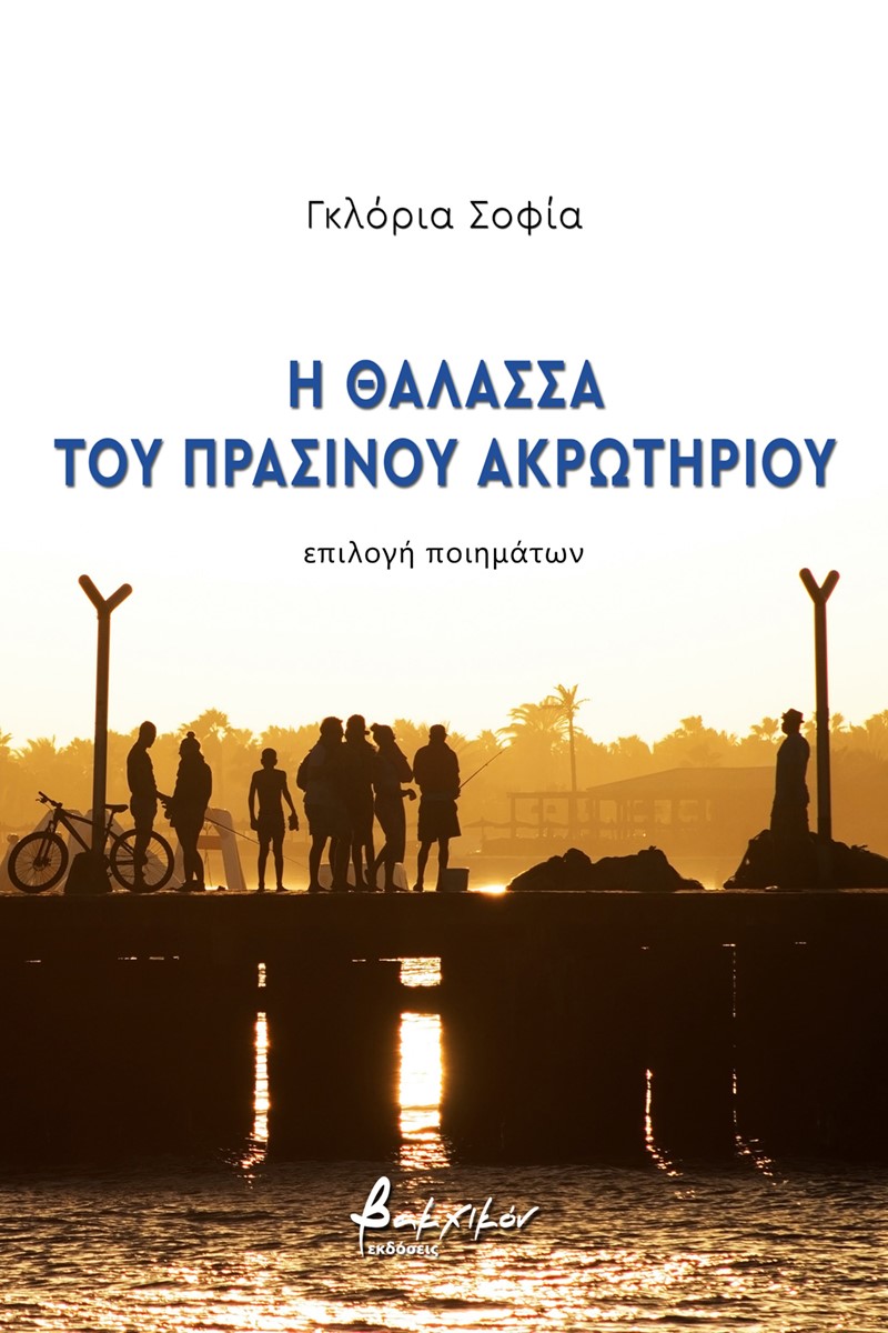 Η ΘΑΛΑΣΣΑ ΤΟΥ ΠΡΑΣΙΝΟΥ ΑΚΡΩΤΗΡΙΟΥ