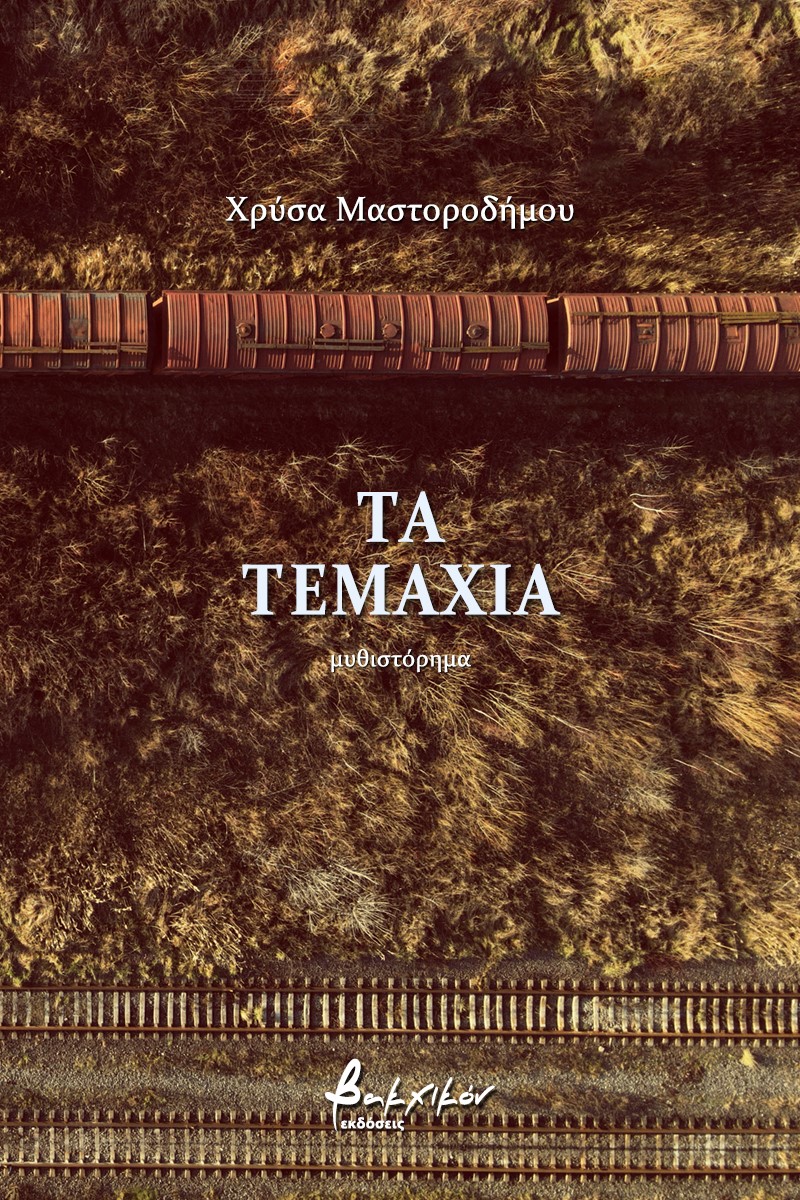 ΤΑ ΤΕΜΑΧΙΑ 2Η ΕΚΔΟΣΗ