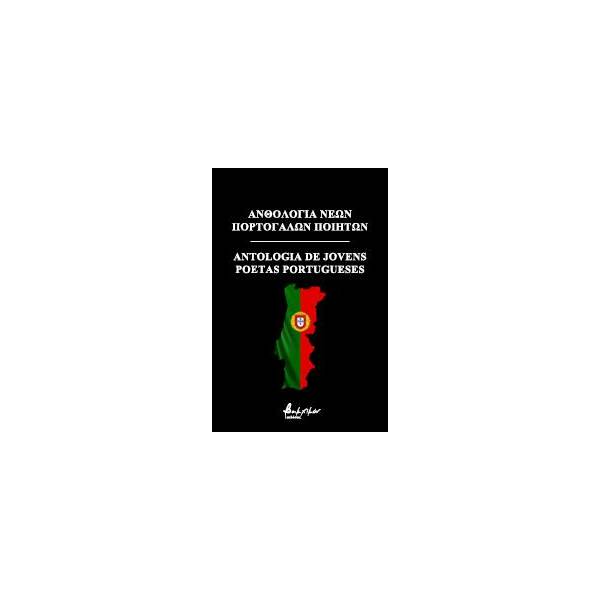 ΑΝΘΟΛΟΓΙΑ ΝΕΩΝ ΠΟΡΤΟΓΑΛΩΝ ΠΟΙΗΤΩΝ ANTOLOGIA PORTUGUESES