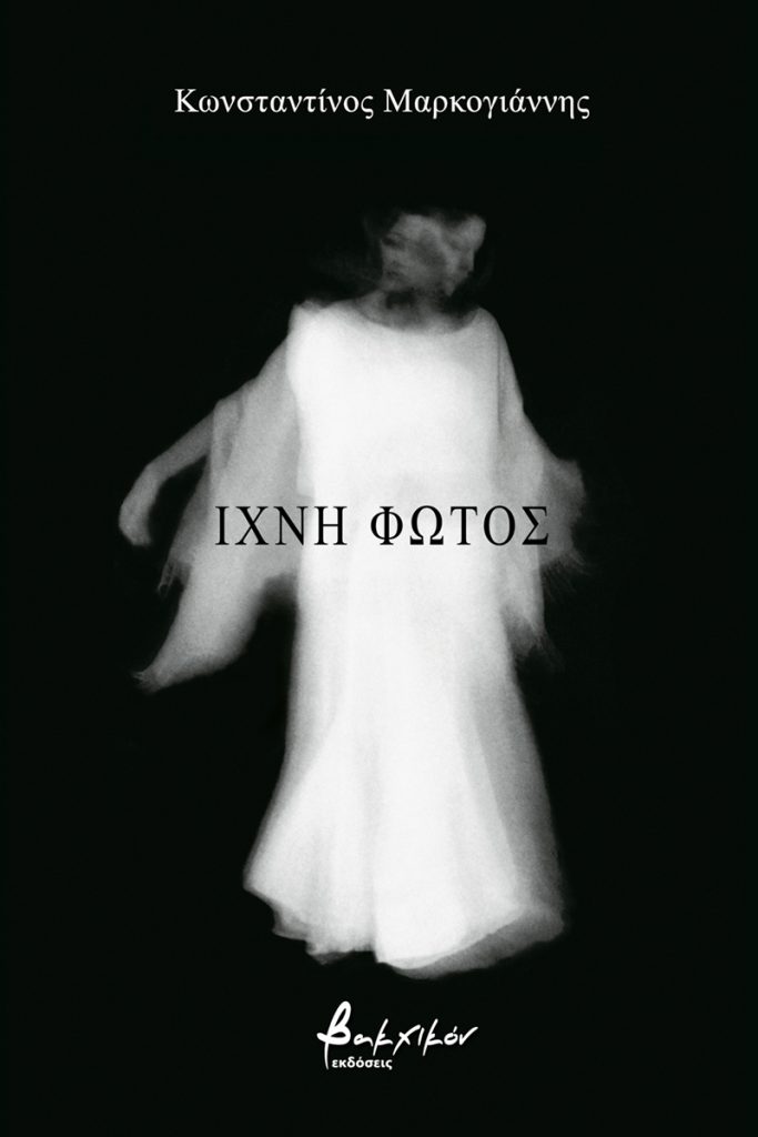 ΙΧΝΗ ΦΩΤΟΣ