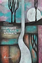 Ο ΔΡΟΜΟΣ ΜΕ ΤΑ ΧΙΛΙΑ ΧΡΩΜΑΤΑ