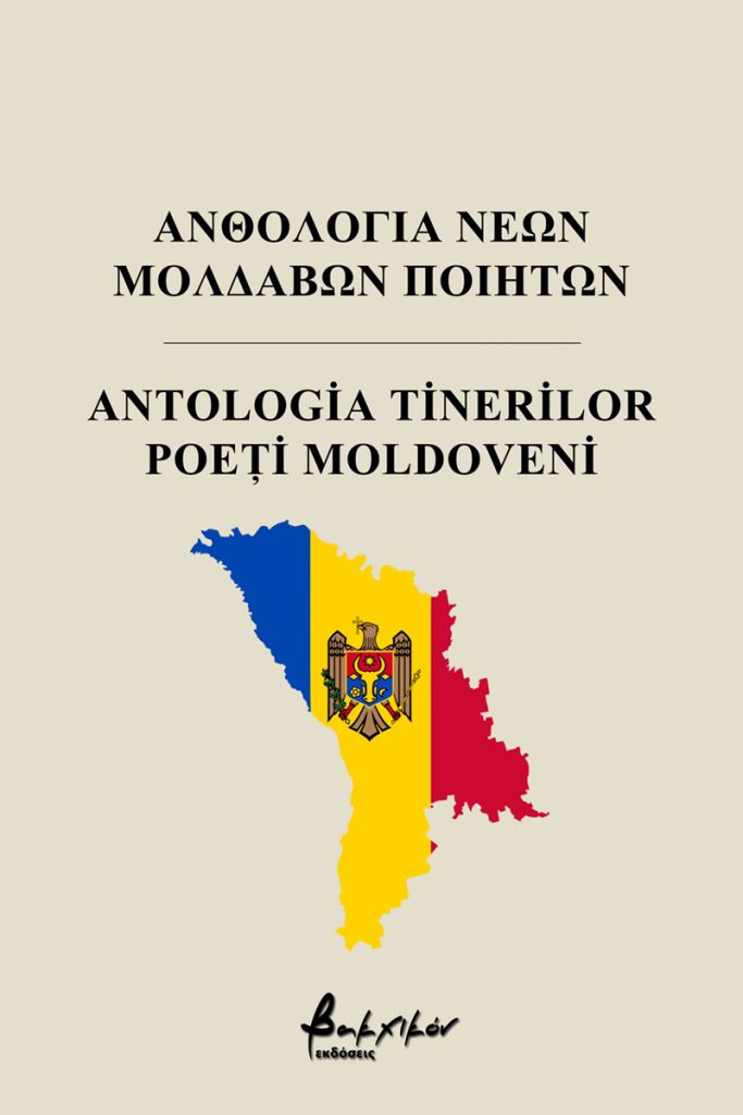 ΑΝΘΟΛΟΓΙΑ ΝΕΩΝ ΜΟΛΔΑΒΩΝ ΠΟΙΗΤΩΝ/ANTOLOGIA TINERILOR POEțI MOLDOVENI