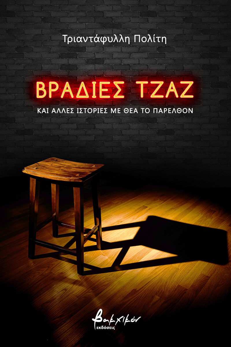 ΒΡΑΔΙΕΣ ΤΖΑΖ ΚΑΙ ΑΛΛΕΣ ΙΣΤΟΡΙΕΣ ΜΕ ΘΕΑ ΤΟ ΠΑΡΕΛΘΟΝ