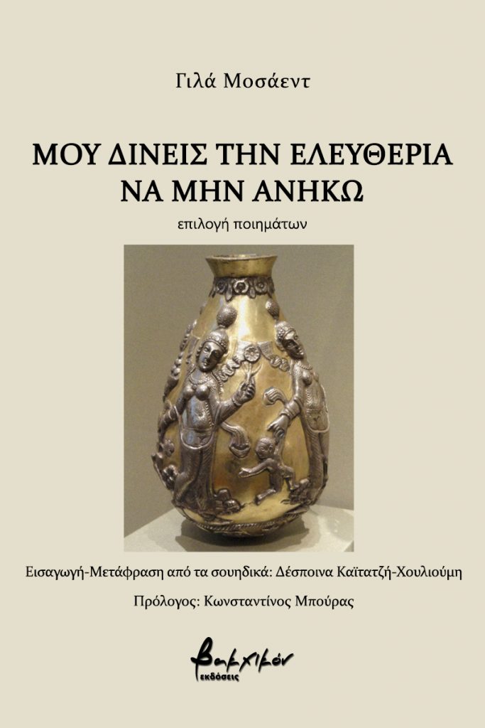 ΜΟΥ ΔΙΝΕΙΣ ΤΗΝ ΕΛΕΥΘΕΡΙΑ ΝΑ ΜΗΝ ΑΝΗΚΩ