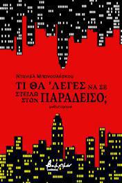 ΤΙ ΘΑ ’ΛΕΓΕΣ ΝΑ ΣΕ ΣΤΕΙΛΩ ΣΤΟΝ ΠΑΡΑΔΕΙΣΟ;