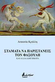 ΣΤΑΜΑΤΑ ΝΑ ΠΑΡΙΣΤΑΝΕΙΣ ΤΟΝ ΦΑΣΟΥΛΗ ΚΑΙ ΑΛΛΑ ΔΙΗΓΗΜΑΤΑ