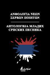 ΑΝΘΟΛΟΓΙΑ ΝΕΩΝ ΣΕΡΒΩΝ ΠΟΙΗΤΩΝ АНТОЛОГИЈА МЛАДИХ СРПСКИХ ПЕСНИКА