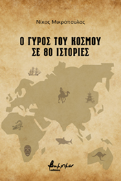 Ο ΓΥΡΟΣ ΤΟΥ ΚΟΣΜΟΥ ΣΕ 80 ΙΣΤΟΡΙΕΣ