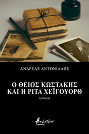 Ο ΘΕΙΟΣ ΚΩΣΤΑΚΗΣ ΚΑΙ Η ΡΙΤΑ ΧΕΙΓΟΥΟΡΘ ΤΡΙΛΟΓΙΑ