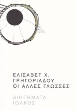 ΟΙ ΑΛΛΕΣ ΓΛΩΣΣΕΣ ΔΙΗΓΗΜΑΤΑ