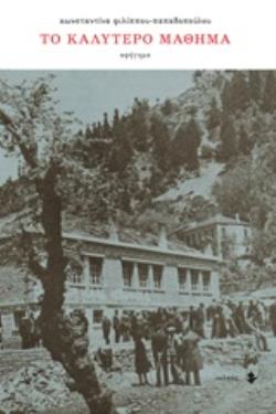 ΤΟ ΚΑΛΥΤΕΡΟ ΜΑΘΗΜΑ ΑΦΗΓΗΜΑ