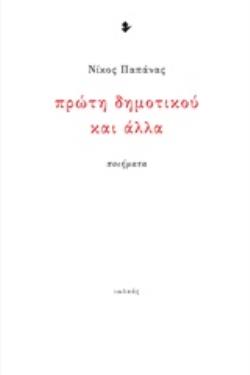 ΠΡΩΤΗ ΔΗΜΟΤΙΚΟΥ ΚΑΙ ΑΛΛΑ ΠΟΙΗΜΑΤΑ