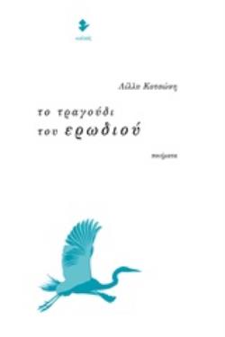 ΤΟ ΤΡΑΓΟΥΔΙ ΤΟΥ ΕΡΩΔΙΟΥ ΠΟΙΗΜΑΤΑ