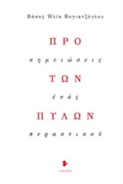 ΠΡΟ ΤΩΝ ΠΥΛΩΝ ΣΗΜΕΙΩΣΕΙΣ ΕΝΟΣ ΠΕΡΑΣΤΙΚΟΥ