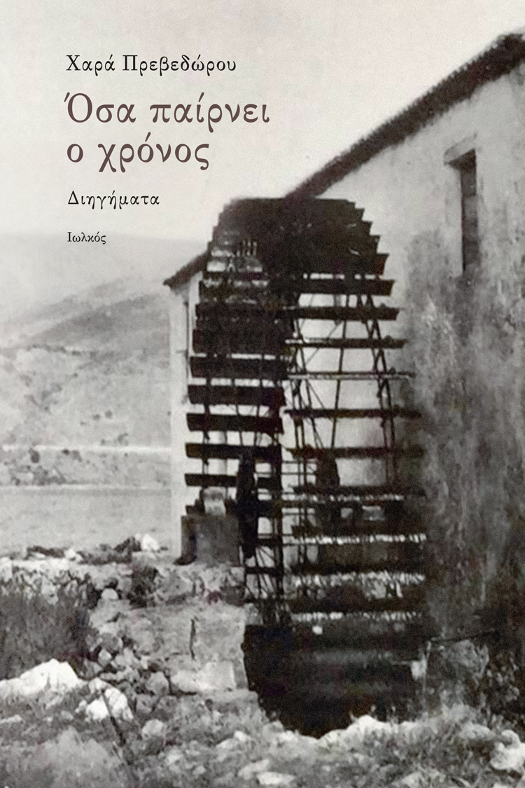 ΟΣΑ ΠΑΙΡΝΕΙ Ο ΧΡΟΝΟΣ ΔΙΗΓΗΜΑΤΑ