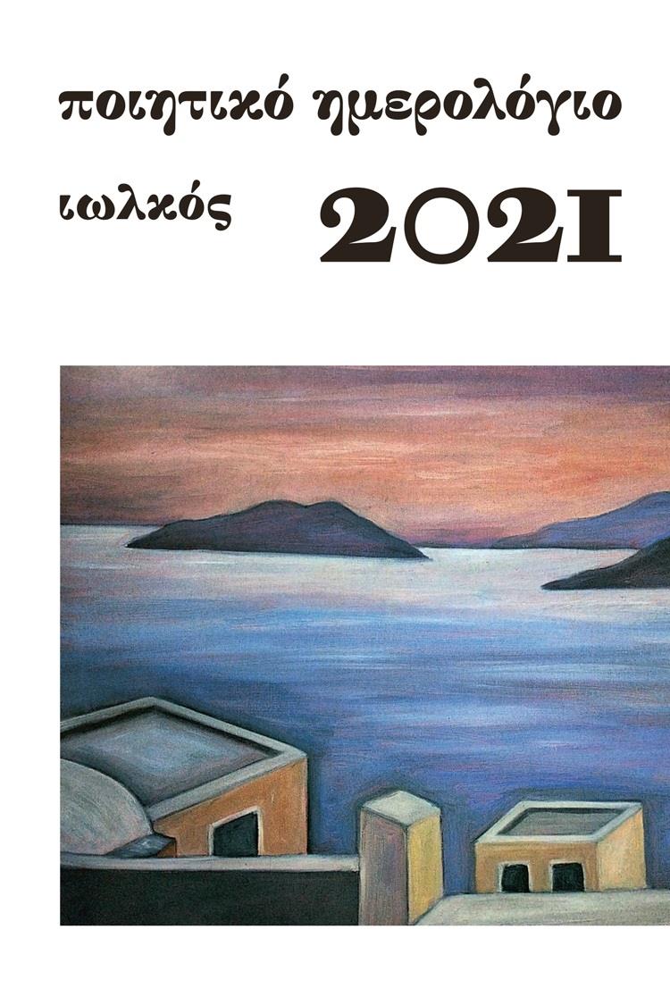 ΠΟΙΗΤΙΚΟ ΗΜΕΡΟΛΟΓΙΟ 2021