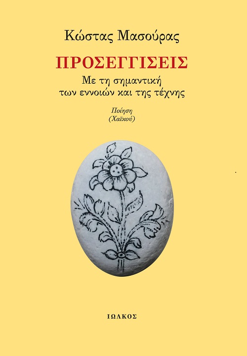ΠΡΟΣΕΓΓΙΣΕΙΣ – ΜΕ ΤΗ ΣΗΜΑΝΤΙΚΗ ΤΩΝ ΕΝΝΟΙΩΝ ΚΑΙ ΤΗΣ ΤΕΧΝΗΣ ΠΟΙΗΣΗ (ΧΑΪΚΟΥ)