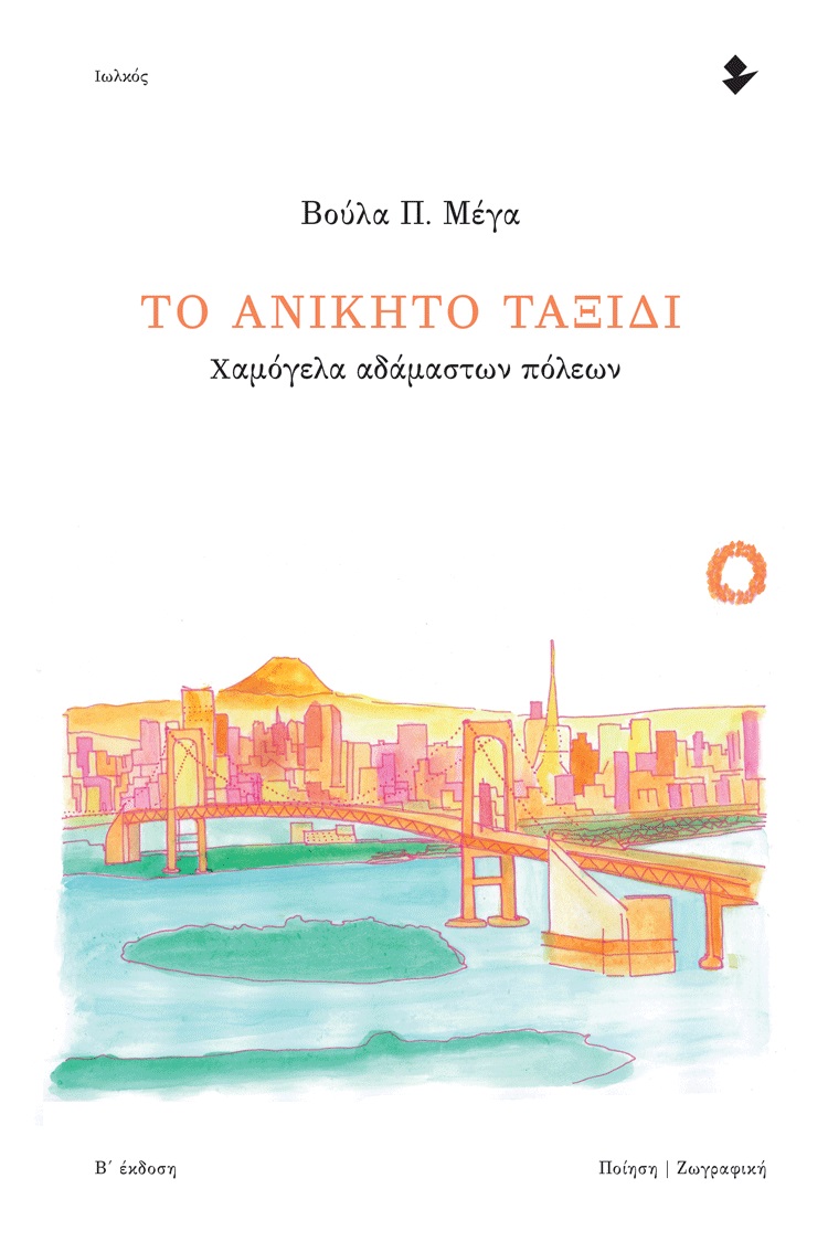 ΤΟ ΑΝΙΚΗΤΟ ΤΑΞΙΔΙ ΧΑΜΟΓΕΛΑ ΑΔΑΜΑΣΤΩΝ ΠΟΛΕΩΝ 2Η ΕΚΔΟΣΗ