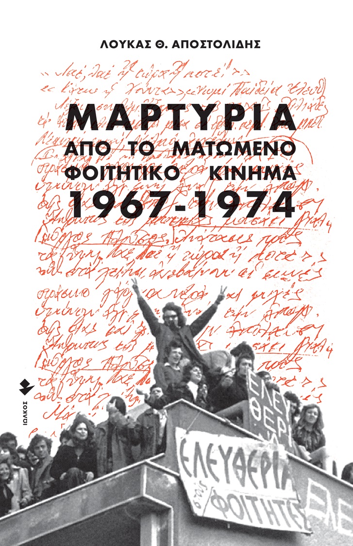 ΜΑΡΤΥΡΙΑ ΑΠΟ ΤΟ ΜΑΤΩΜΕΝΟ ΦΟΙΤΗΤΙΚΟ ΚΙΝΗΜΑ. 1967-1974 2Η ΕΚΔΟΣΗ
