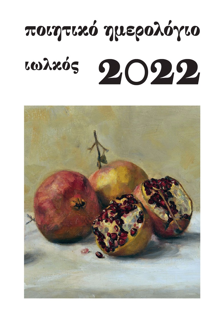 ΠΟΙΗΤΙΚΟ ΗΜΕΡΟΛΟΓΙΟ 2022