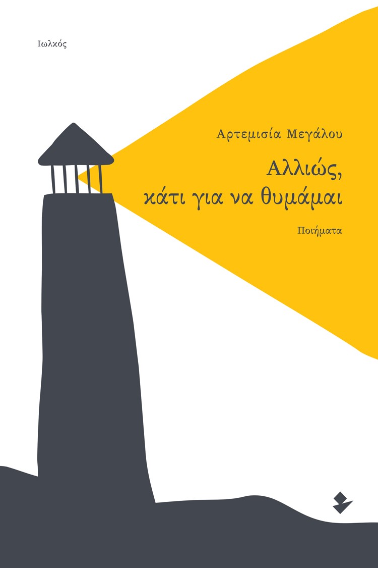 ΑΛΛΙΩΣ, ΚΑΤΙ ΓΙΑ ΝΑ ΘΥΜΑΜΑΙ ΠΟΙΗΜΑΤΑ