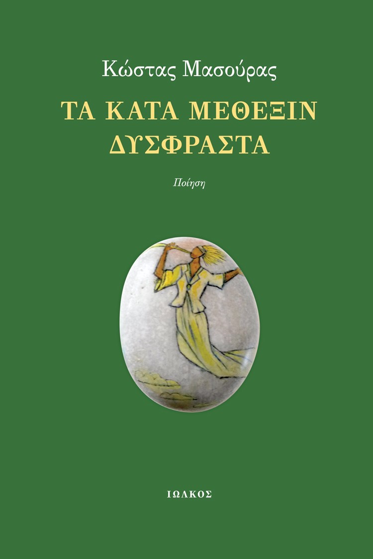 ΤΑ ΚΑΤΑ ΜΕΘΕΞΙΝ ΔΥΣΦΡΑΣΤΑ ΠΟΙΗΣΗ