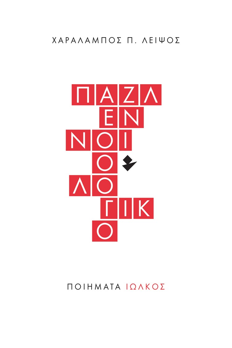 ΠΑΖΛ ΕΝΝΟΙΟΛΟΓΙΚΟ ΠΟΙΗΜΑΤΑ