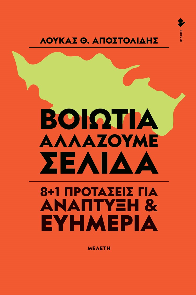ΒΟΙΩΤΙΑ. ΑΛΛΑΖΟΥΜΕ ΣΕΛΙΔΑ 8+1 ΠΡΟΤΑΣΕΙΣ ΓΙΑ ΑΝΑΠΤΥΞΗ & ΕΥΗΜΕΡΙΑ