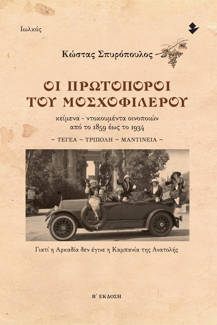 ΟΙ ΠΡΩΤΟΠΟΡΟΙ ΤΟΥ ΜΟΣΧΟΦΙΛΕΡΟΥ ΚΕΙΜΕΝΑ - ΝΤΟΚΟΥΜΕΝΤΑ ΟΙΝΟΠΟΙΩΝ ΑΠΟ ΤΟ 1859 ΕΩΣ ΤΟ 1934. ΤΕΓΕΑ ~ ΤΡΙΠΟΛΗ ~ ΜΑΝΤΙΝΕΙΑ 2Η ΕΚΔΟΣΗ