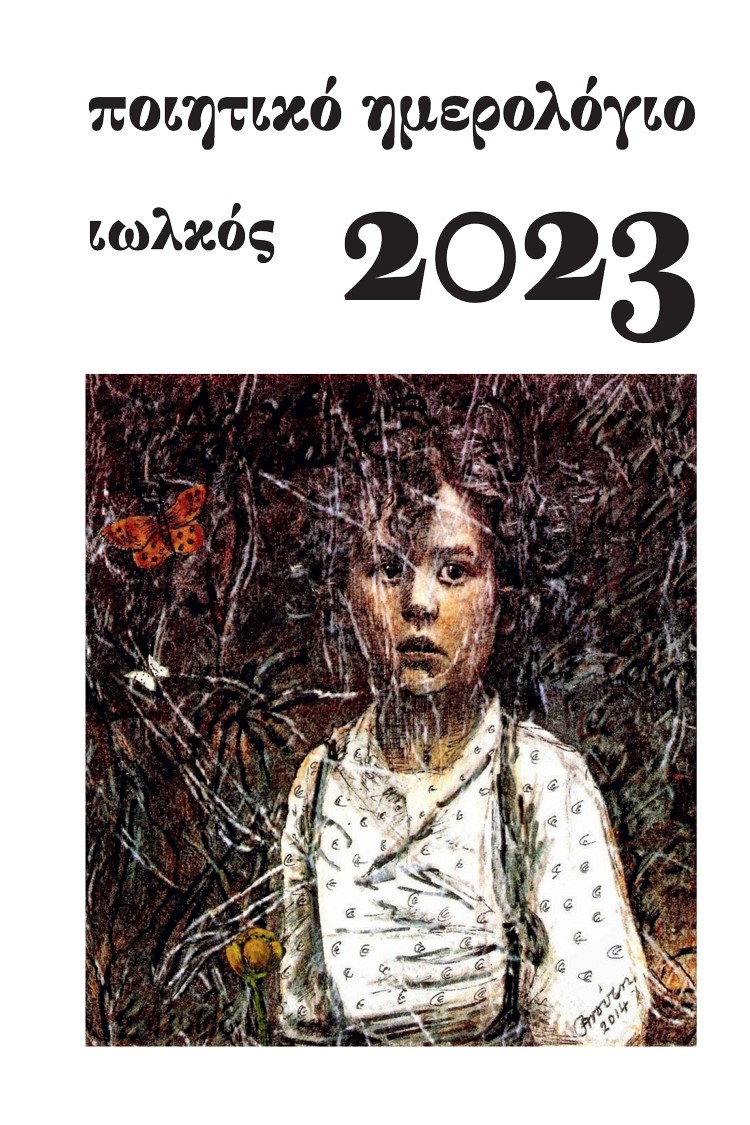 ΠΟΙΗΤΙΚΟ ΗΜΕΡΟΛΟΓΙΟ 2023