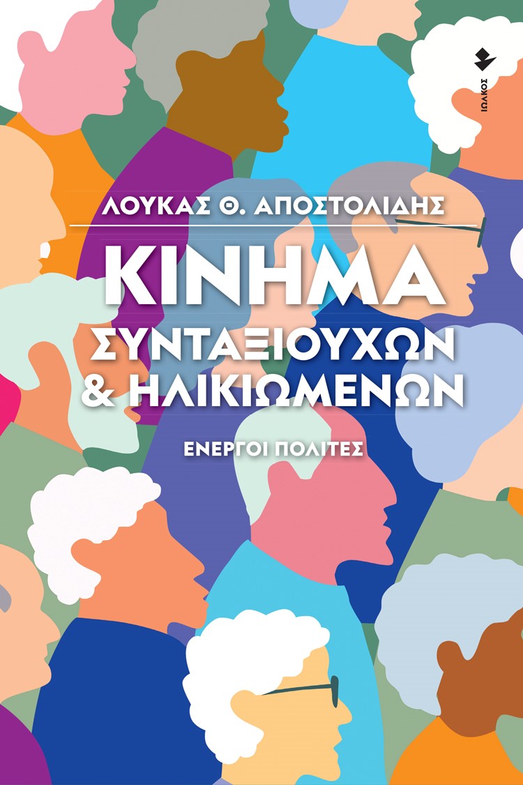 ΚΙΝΗΜΑ ΣΥΝΤΑΞΙΟΥΧΩΝ & ΗΛΙΚΙΩΜΕΝΩΝ ΕΝΕΡΓΟΙ ΠΟΛΙΤΕΣ