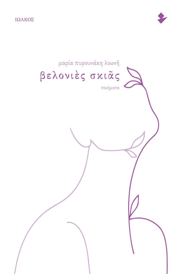 ΒΕΛΟΝΙΕΣ ΣΚΙΑΣ ΠΟΙΗΜΑΤΑ