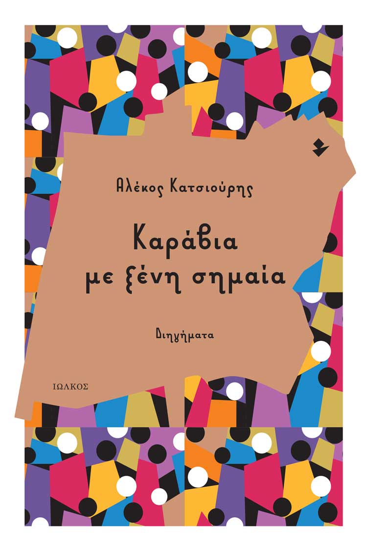 ΚΑΡΑΒΙΑ ΜΕ ΞΕΝΗ ΣΗΜΑΙΑ ΔΙΗΓΗΜΑΤΑ