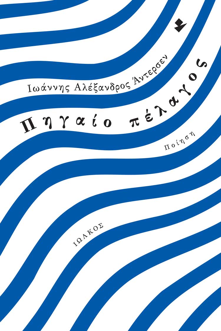 ΠΗΓΑΙΟ ΠΕΛΑΓΟΣ ΠΟΙΗΣΗ