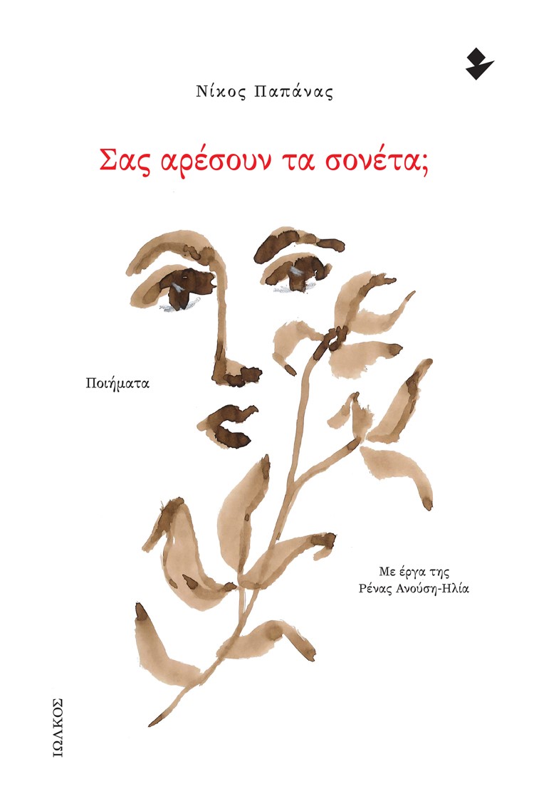 ΣΑΣ ΑΡΕΣΟΥΝ ΤΑ ΣΟΝΕΤΑ; ΠΟΙΗΜΑΤΑ