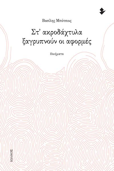 ΣΤ' ΑΚΡΟΔΑΧΤΥΛΑ ΞΑΓΡΥΠΝΟΥΝ ΟΙ ΑΦΟΡΜΕΣ
