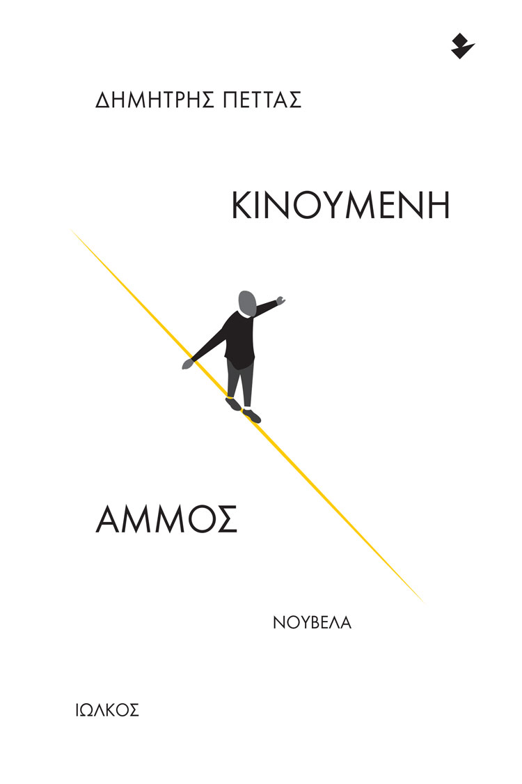 ΚΙΝΟΥΜΕΝΗ ΑΜΜΟΣ ΝΟΥΒΕΛΑ
