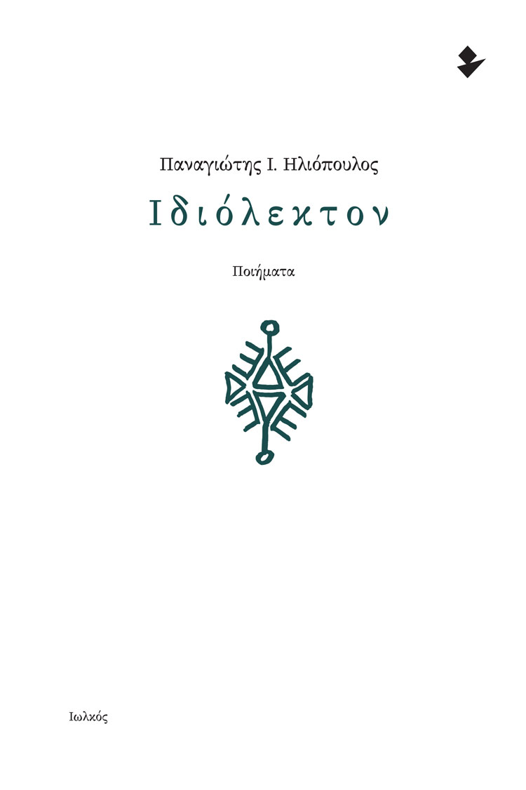 ΙΔΙΟΛΕΚΤΟΝ ΠΟΙΗΜΑΤΑ