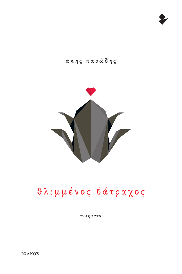 ΘΛΙΜΜΕΝΟΣ ΒΑΤΡΑΧΟΣ ΠΟΙΗΜΑΤΑ