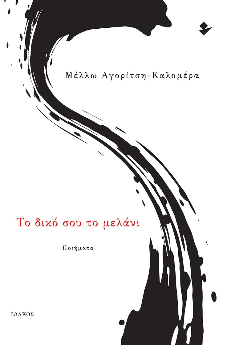ΤΟ ΔΙΚΟ ΣΟΥ ΤΟ ΜΕΛΑΝΙ ΠΟΙΗΜΑΤΑ