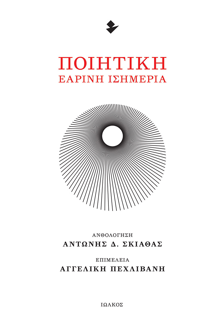 ΠΟΙΗΤΙΚΗ ΕΑΡΙΝΗ ΙΣΗΜΕΡΙΑ