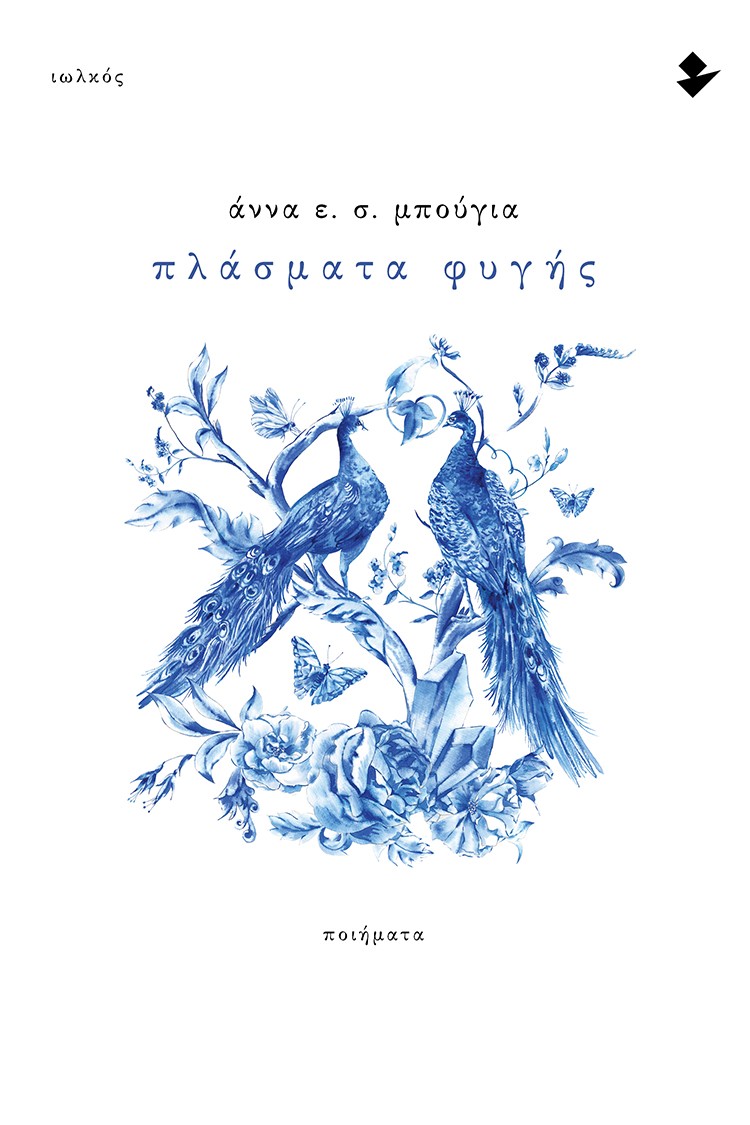 ΠΛΑΣΜΑΤΑ ΦΥΓΗΣ ΠΟΙΗΜΑΤΑ