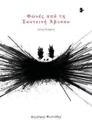 ΦΩΝΕΣ ΑΠΟ ΤΗ ΣΚΟΤΕΙΝΗ ΑΒΥΣΣΟ