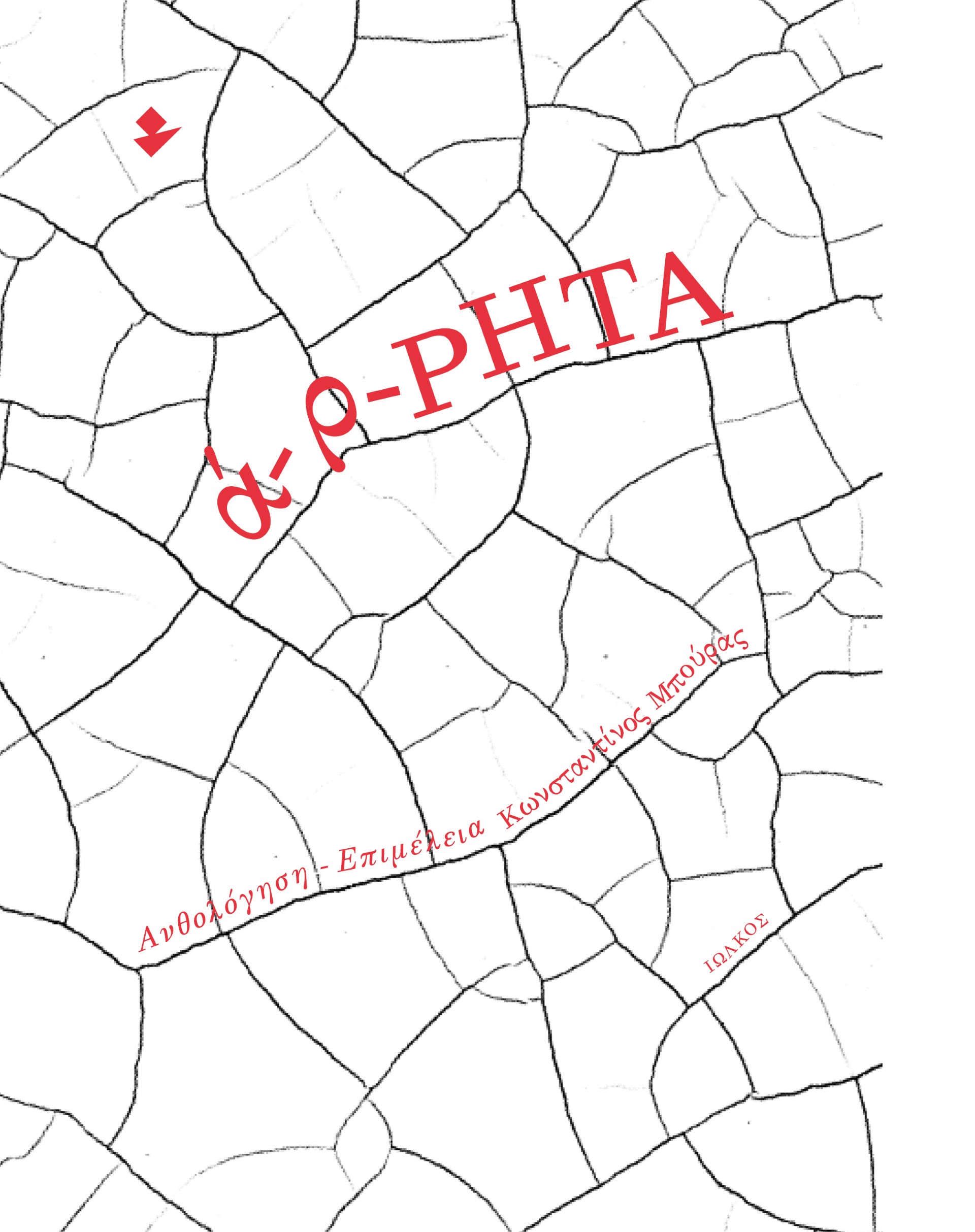 Α-Ρ-ΡΗΤΑ ΑΝΘΟΛΟΓΙΑ